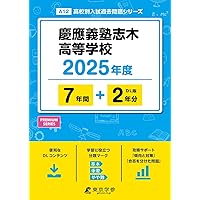 早稲田大学本庄高等学院 2025年度 【過去問5+4年分】(高校別入試過去